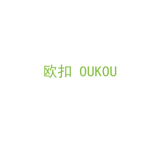 第26类，花边钮扣商标转让： 欧扣 OUKOU
